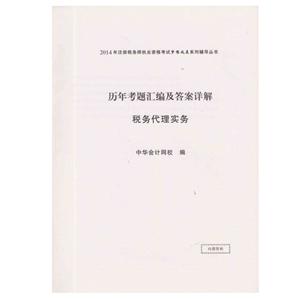 2014年“夢(mèng)想成真”系列叢書(shū)注稅歷年試題及答案詳解－－稅務(wù)代理實(shí)務(wù)