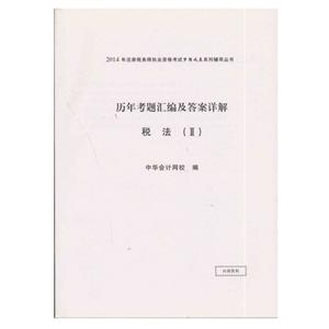 2014年“夢(mèng)想成真”系列叢書(shū)注稅歷年試題及答案詳解－－稅法二