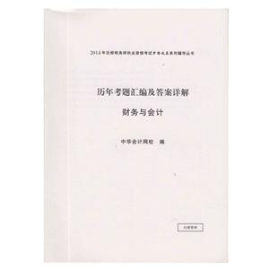 2014年“夢(mèng)想成真”系列叢書(shū)注稅歷年試題及答案詳解－－財(cái)務(wù)與會(huì)計(jì)
