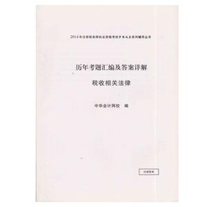 2014年“夢(mèng)想成真”系列叢書(shū)注稅歷年試題及答案詳解－－稅收相關(guān)法律