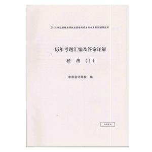2014年“夢(mèng)想成真”系列叢書(shū)注稅歷年試題及答案詳解－－稅法一
