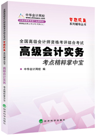 高級(jí)會(huì)計(jì)師“夢(mèng)想成真”考點(diǎn)精粹掌中寶