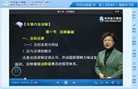 葉青老師2014年初級(jí)會(huì)計(jì)職稱《經(jīng)濟(jì)法基礎(chǔ)》基礎(chǔ)班高清課程