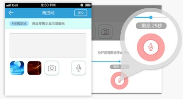 會(huì)計(jì)移動(dòng)班 語(yǔ)音提問