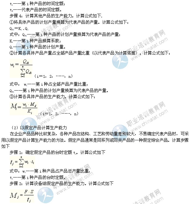 2014年中級(jí)經(jīng)濟(jì)師考試工商管理專(zhuān)業(yè)精講：生產(chǎn)能力