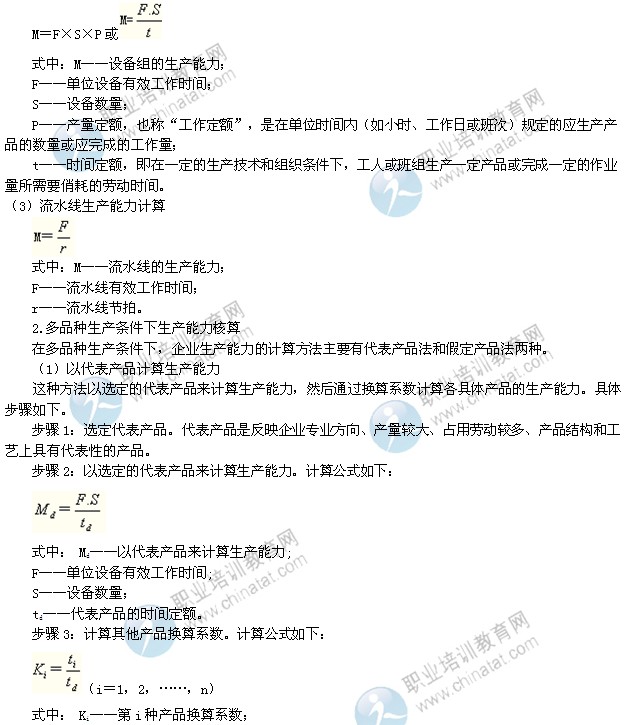 2014年中級(jí)經(jīng)濟(jì)師考試工商管理專(zhuān)業(yè)精講：生產(chǎn)能力