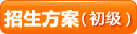初級(jí)會(huì)計(jì)職稱(chēng)考試招生方案
