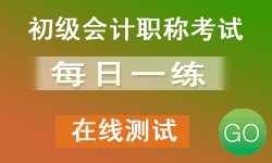 初級(jí)會(huì)計(jì)職稱(chēng)考試每日一練在線(xiàn)測(cè)試