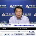 老師視頻：2014年注冊會計(jì)師綜合階段考試報(bào)名指導(dǎo)及大綱解析