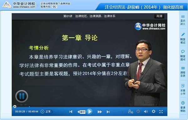 趙俊峰老師2014年注冊會計師考試《經(jīng)濟法》強化班高清課程