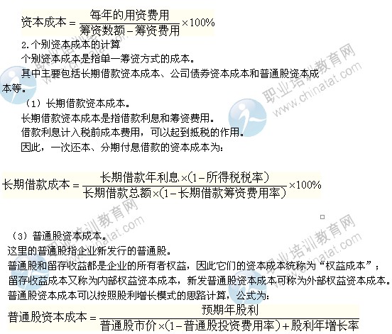 2014年中級(jí)經(jīng)濟(jì)師考試商業(yè)專業(yè)精講：資本成本與資本結(jié)構(gòu)