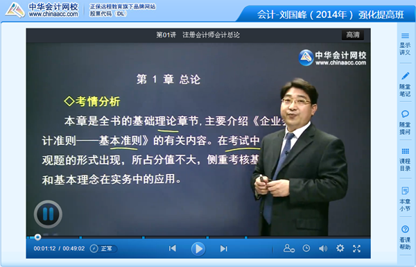 跟網(wǎng)校老師劉國峰一起學(xué)習(xí)2014年注冊(cè)會(huì)計(jì)師《會(huì)計(jì)》