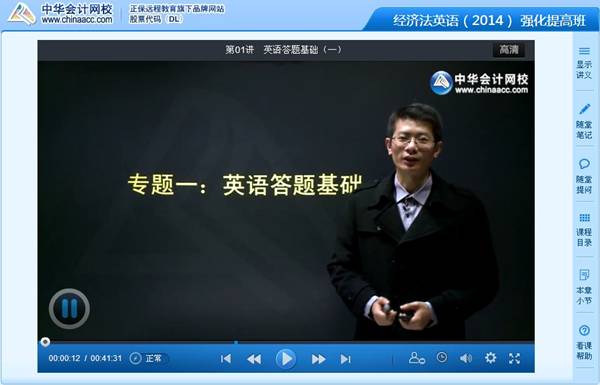 丁宇峰老師2014年注冊(cè)會(huì)計(jì)師考試經(jīng)濟(jì)法英語特訓(xùn)班高清課程