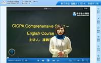 潘魏靈老師2014年注冊(cè)會(huì)計(jì)師考試財(cái)會(huì)英語高清課程