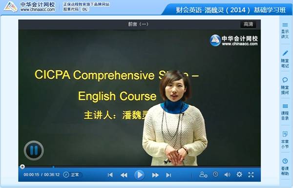 潘魏靈老師2014年注冊會計(jì)師考試財(cái)會英語高清課程