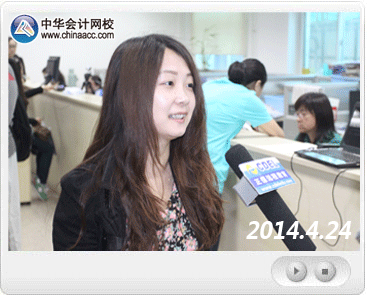 2014年會計(jì)職稱考試資格審核現(xiàn)場視頻采訪報道