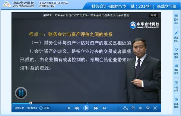 郭建華老師2014年注評考試《財(cái)務(wù)會計(jì)》基礎(chǔ)學(xué)習(xí)班高清課程
