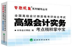 2014年“夢想成真”系列高會考點精粹掌中寶——高級會計實務