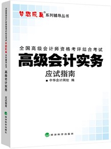 2014年“夢想成真”系列高級(jí)會(huì)計(jì)師應(yīng)試指南——高級(jí)會(huì)計(jì)實(shí)務(wù)
