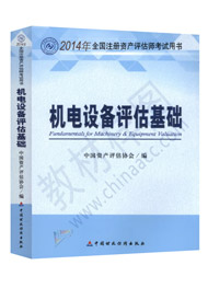 機電設(shè)備評估基礎(chǔ)