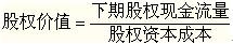 股權(quán)價值計(jì)算公式
