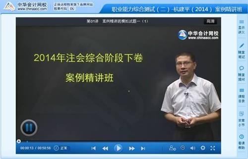 杭建平老師2014年注冊會計(jì)師綜合階段考試案例精講班高清課程
