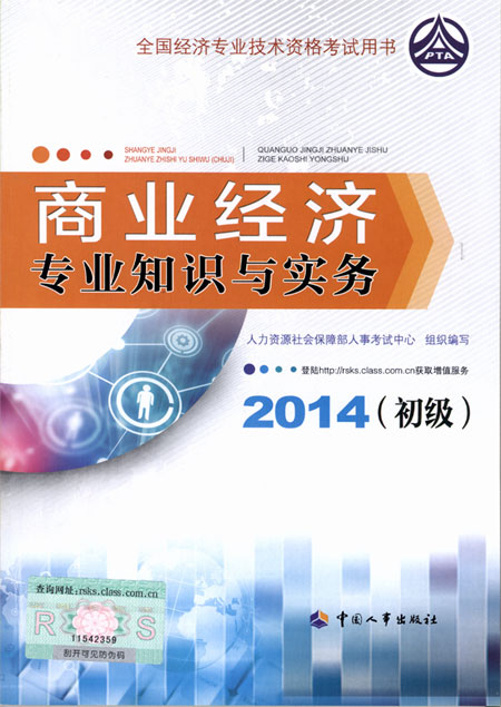 2014年初級經濟師考試教材商業(yè)專業(yè)知識與實務