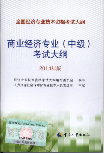2014年中級經濟師考試大綱商業(yè)專業(yè)知識與實務