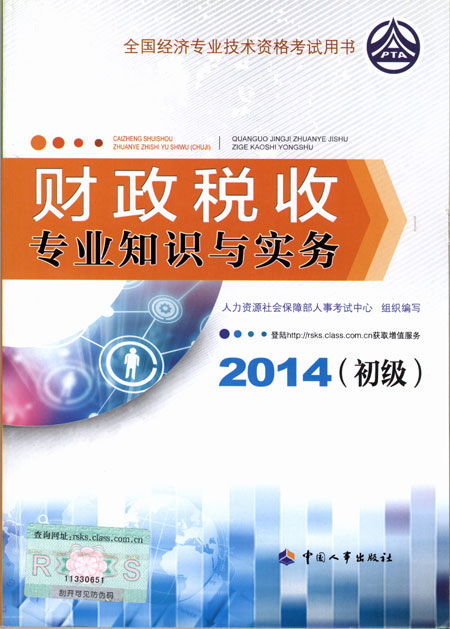 2014年初級經(jīng)濟(jì)師考試教材財政稅收專業(yè)知識與實務(wù)