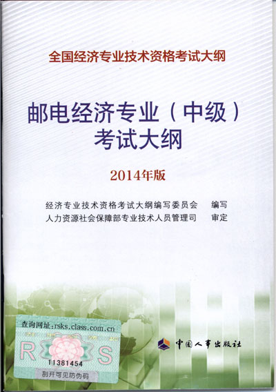 2014年中級經(jīng)濟師考試大綱郵電專業(yè)知識與實務