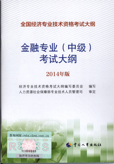 2014年中級經(jīng)濟師考試大綱金融專業(yè)知識與實務