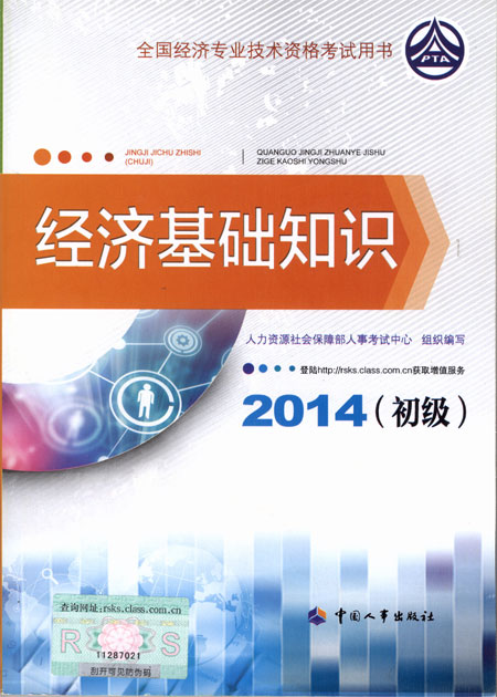 2014年初級經(jīng)濟師考試教材經(jīng)濟基礎知識