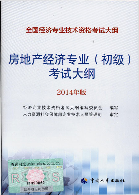 2014年中級經(jīng)濟(jì)師考試大綱房地產(chǎn)專業(yè)知識與實(shí)務(wù)