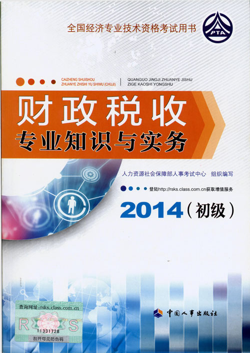 2014年初級經(jīng)濟(jì)師考試教材人力資源專業(yè)知識與實務(wù)
