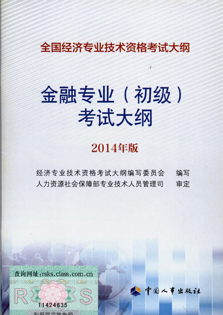 2014年中級經濟師考試大綱金融專業(yè)知識與實務