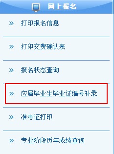 應(yīng)屆生畢業(yè)證書編號(hào)錄入入口