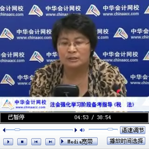 老師講座：2014年注會考試《稅法》強(qiáng)化提高階段備考指導(dǎo)