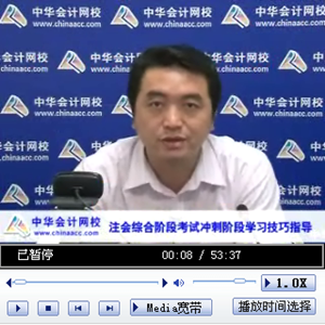 老師視頻：2014年注會考試綜合階段考試沖刺階段學(xué)習(xí)技巧指導(dǎo)