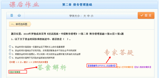 2014中級(jí)職稱(chēng)“課后作業(yè)和基礎(chǔ)階段練習(xí)”答題界面
