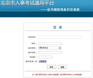 [北京市人事考試網(wǎng)]北京2013中級(jí)職稱考試資格證書領(lǐng)取憑條