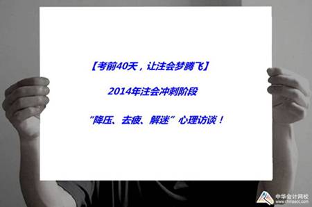 注會(huì)活動(dòng)：2014年注會(huì)沖刺階段“降壓、去疲、解迷”心理訪談！