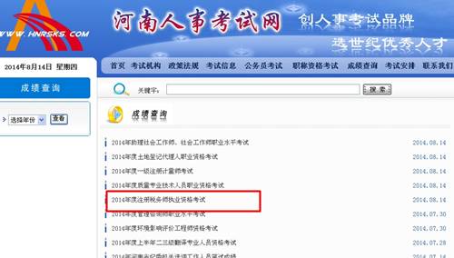 河南人事考試網(wǎng)：河南2014年注冊稅務師成績查詢入口公布