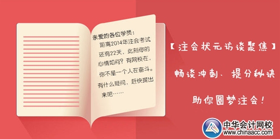 【狀元訪談聚焦】2013年注會各科目狀元暢談考前沖刺、備考秘訣，助你圓夢注會！