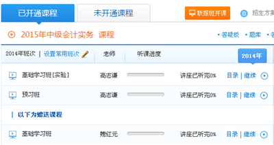 2015年中級會計職稱聯(lián)報班開課