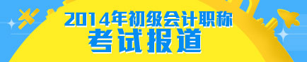 2014年初級職稱考試報(bào)道