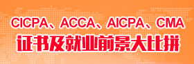CICPA、ACCA、AICPA、CMA證書(shū)及就業(yè)前景大比拼