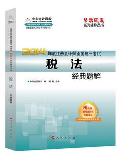 2014年“夢(mèng)想成真”系列注會(huì)經(jīng)典題解－－稅法