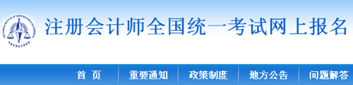 注冊會(huì)計(jì)師全國統(tǒng)一考試網(wǎng)上報(bào)名系統(tǒng)