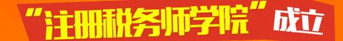 注冊(cè)稅務(wù)師學(xué)院成立