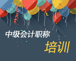 中級會計(jì)職稱培訓(xùn)
